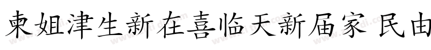 DFHanziPenGB Std W5字体转换